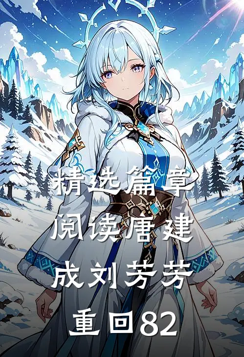 精选篇章阅读唐建成刘芳芳重回82