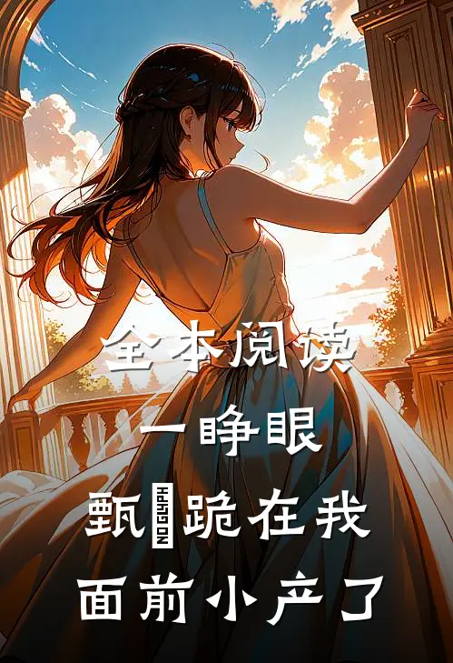 全本阅读一睁眼，甄嬛跪在我面前小产了