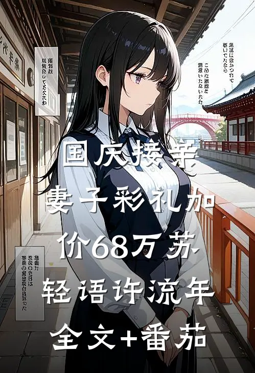 国庆接亲，妻子彩礼加价68万苏轻语许流年全文+番茄