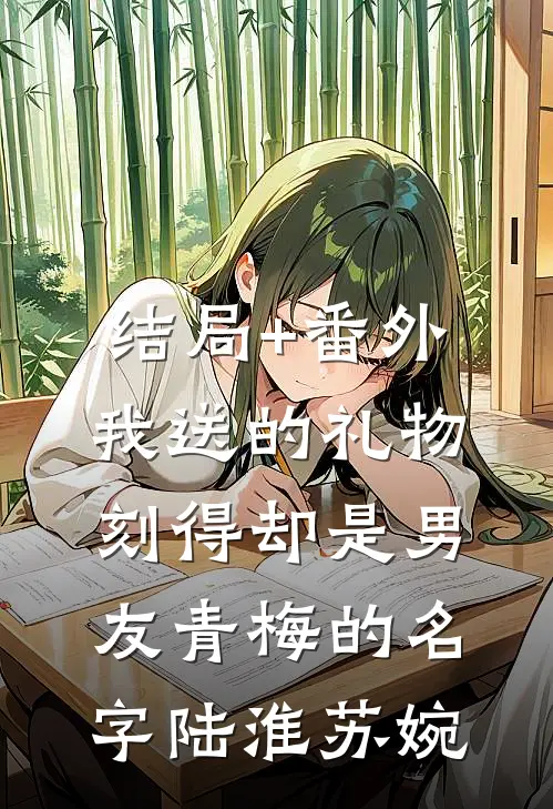 结局+番外我送的礼物，刻得却是男友青梅的名字陆淮苏婉