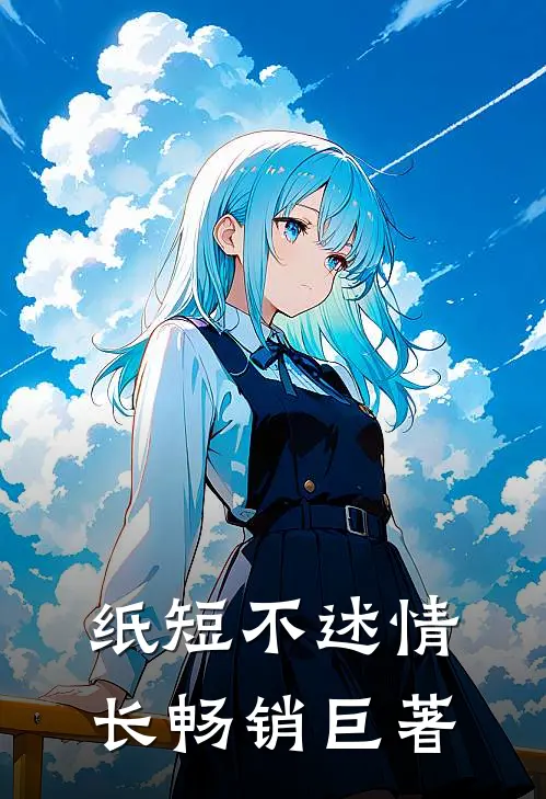 纸短不述情长畅销巨著