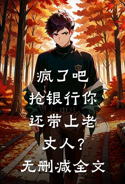 疯了吧，抢银行你还带上老丈人？无删减全文