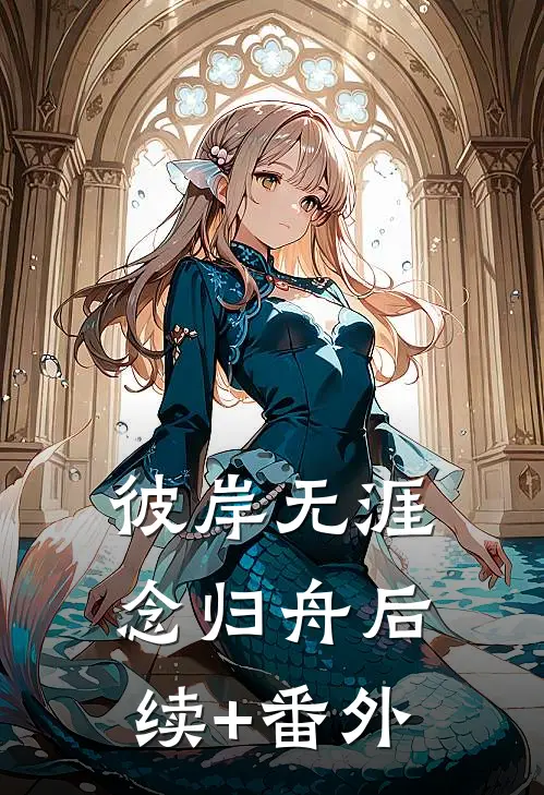 彼岸无涯念归舟后续+番外