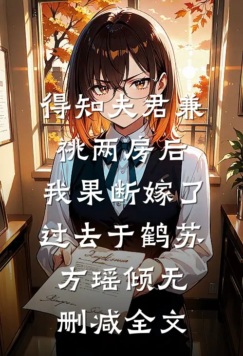 得知夫君兼祧两房后，我果断嫁了过去于鹤苏方瑶倾无删减全文