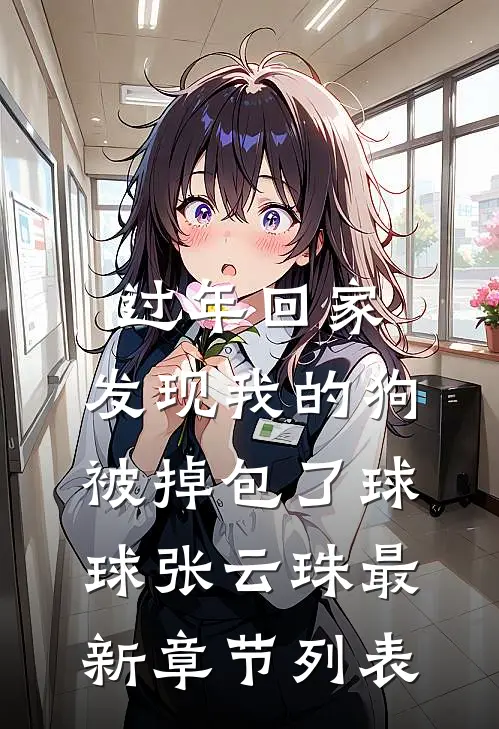 过年回家，发现我的狗被掉包了球球张云珠最新章节列表