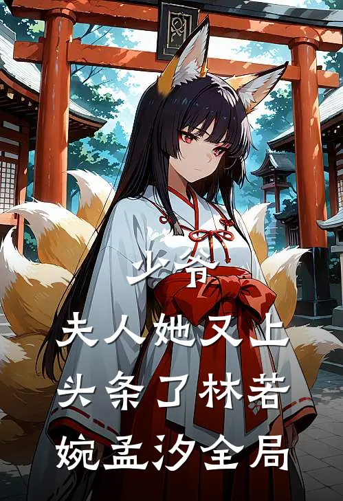 少爷，夫人她又上头条了林若婉孟汐全局