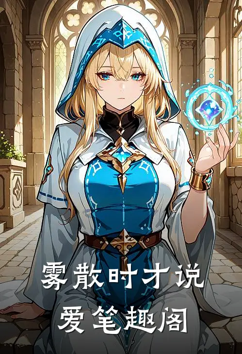 雾散时才说爱笔趣阁
