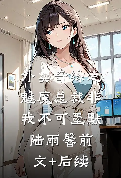 外卖奇缘之魅魔总裁非我不可墨默陆雨馨前文+后续