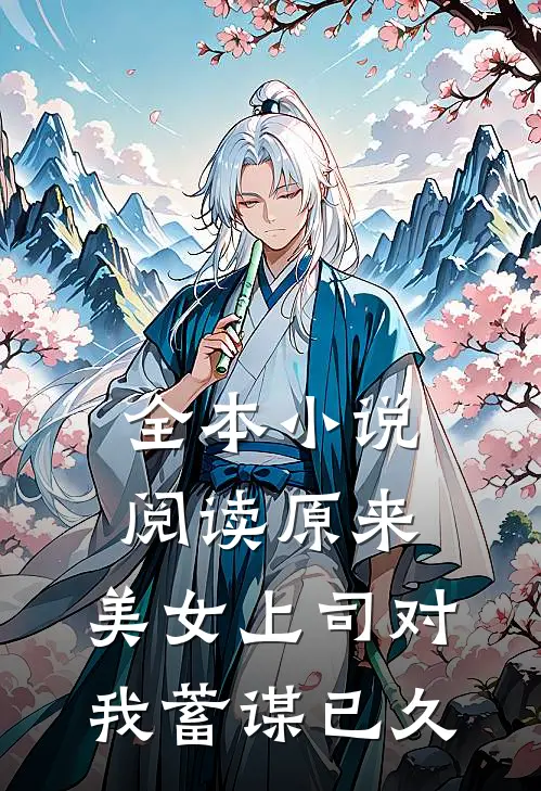 全本小说阅读原来，美女上司对我蓄谋已久