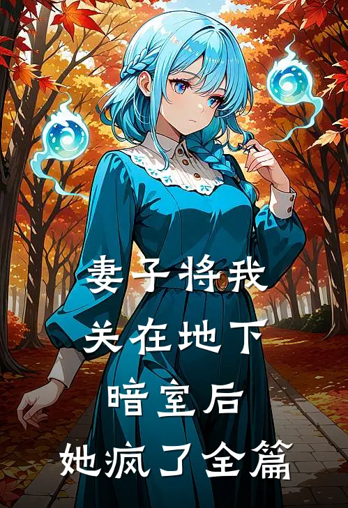 妻子将我关在地下暗室后，她疯了全篇