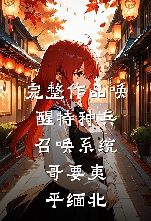 完整作品唤醒特种兵召唤系统，哥要夷平缅北