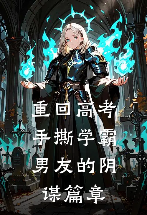 重回高考，手撕学霸男友的阴谋篇章