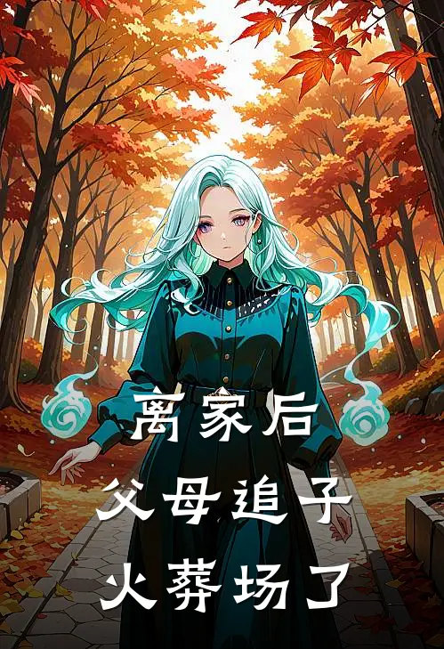 离家后，父母追子火葬场了
