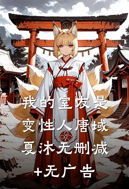 我的室友是变性人唐域夏沐无删减+无广告