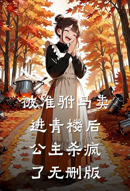 被准驸马卖进青楼后，公主杀疯了无删版