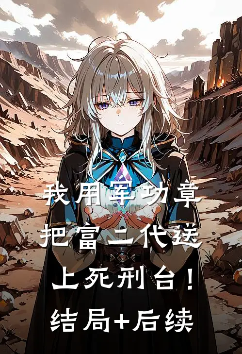 我用军功章把富二代送上死刑台！结局+后续