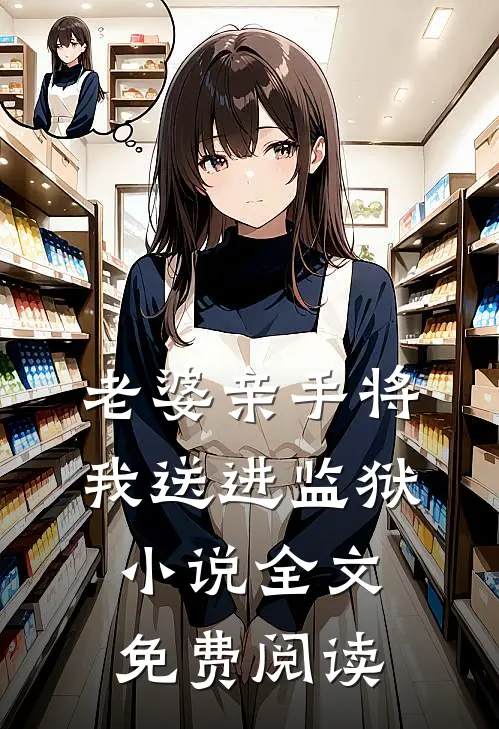 老婆亲手将我送进监狱小说全文免费阅读