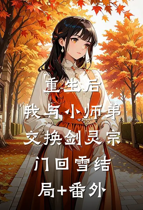 重生后，我与小师弟交换剑灵宗门回雪结局+番外