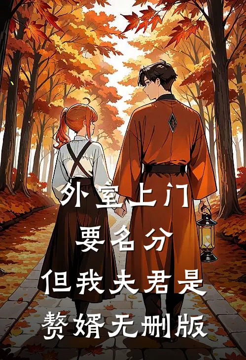 外室上门要名分，但我夫君是赘婿无删版
