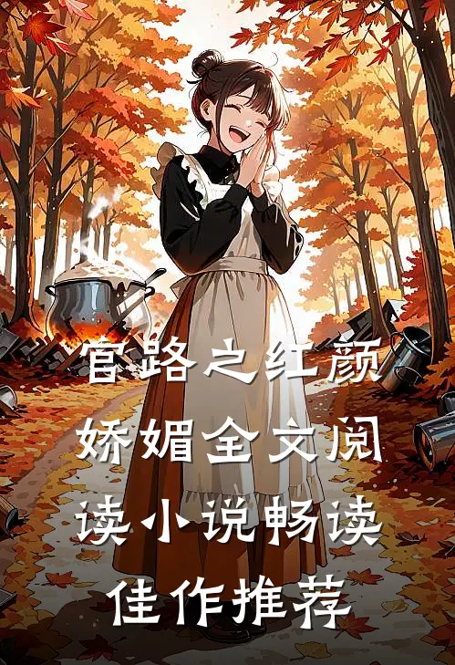 官路之红颜娇媚全文阅读 小说畅读佳作推荐