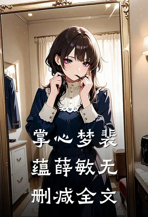 掌心梦裴蕴薛敏无删减全文