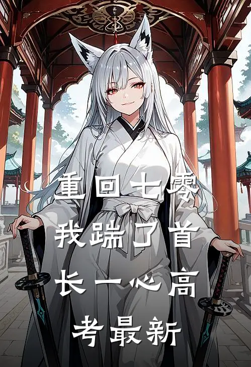 重回七零，我踹了首长一心高考最新