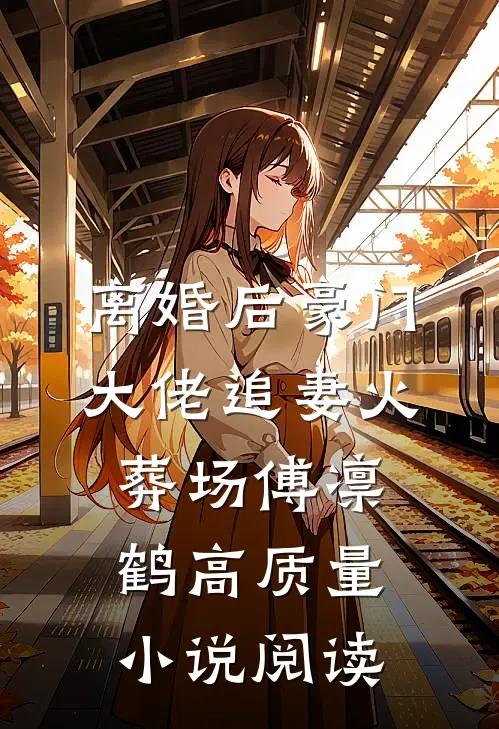 离婚后豪门大佬追妻火葬场傅凛鹤高质量小说阅读
