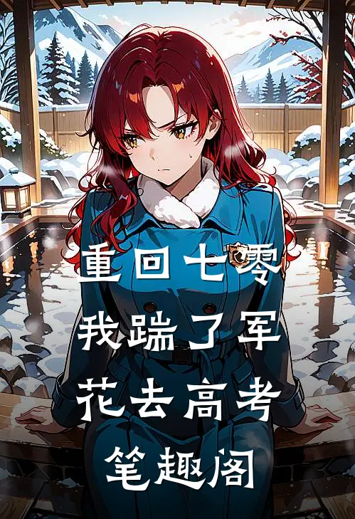 重回七零，我踹了军花去高考笔趣阁
