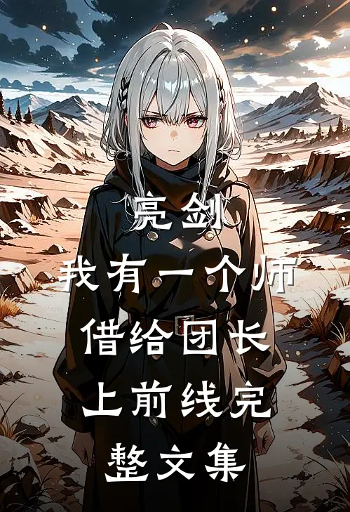 亮剑：我有一个师，借给团长上前线完整文集