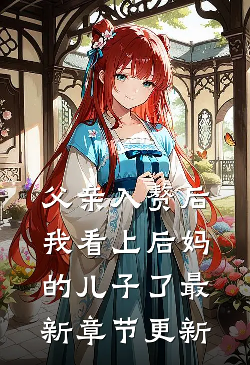 父亲入赘后我看上后妈的儿子了最新章节更新