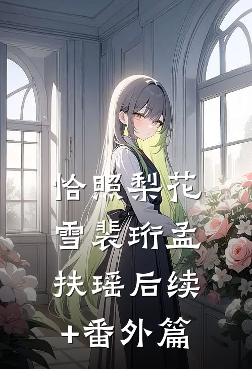 恰照梨花雪裴珩孟扶瑶后续+番外篇