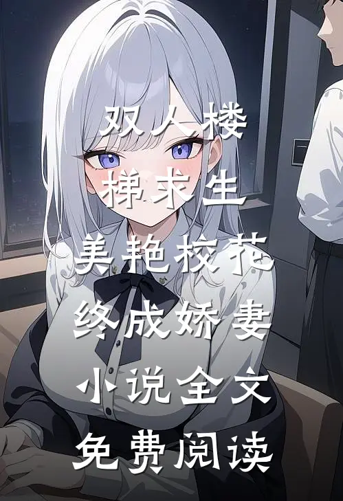双人楼梯求生：美艳校花终成娇妻小说全文免费阅读