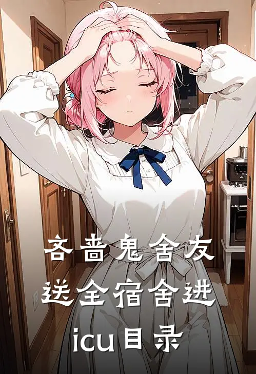 吝啬鬼舍友送全宿舍进icu目录