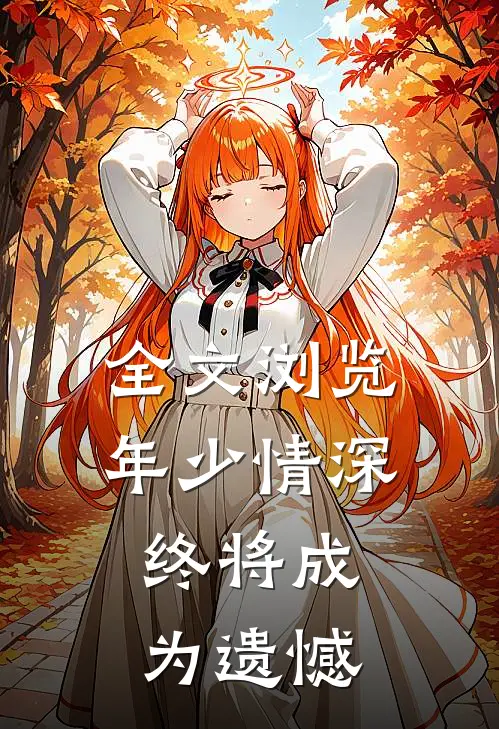 全文浏览年少情深终将成为遗憾