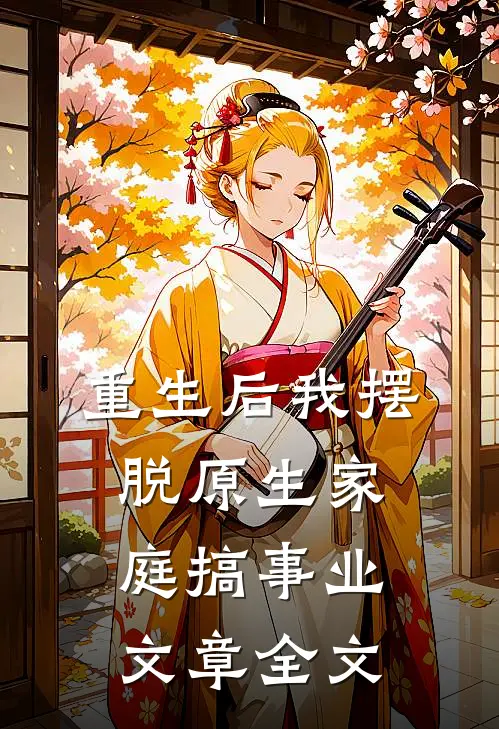 重生后我摆脱原生家庭搞事业文章全文