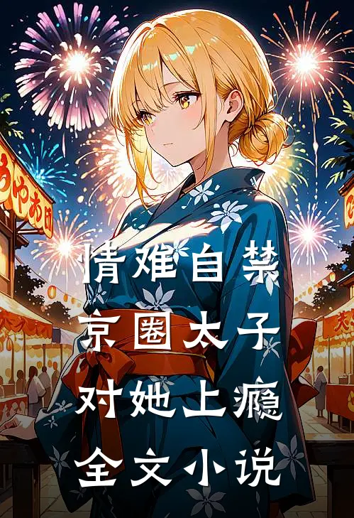 情难自禁，京圈太子对她上瘾全文小说