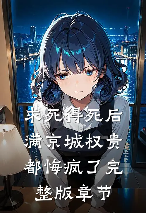 求死得死后,满京城权贵都悔疯了完整版章节