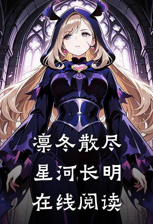 凛冬散尽，星河长明在线阅读