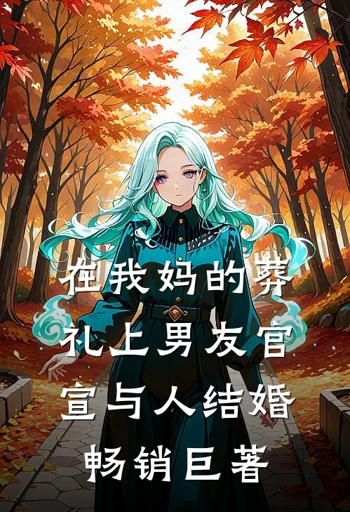在我妈的葬礼上男友官宣与人结婚畅销巨著