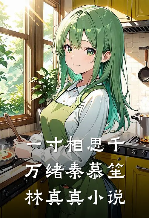 一寸相思千万绪秦慕笙林真真小说
