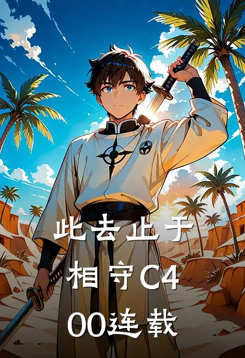 此去止于相守C400连载