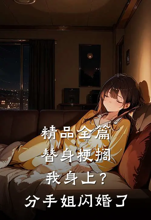 精品全篇替身梗搁我身上？分手，姐闪婚了