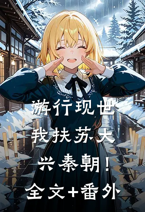 游行现世，我扶苏大兴秦朝！全文+番外