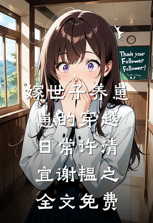 嫁世子养崽崽的穿越日常许清宜谢韫之全文免费