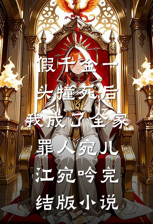 假千金一头撞死后，我成了全家罪人宛儿江宛吟完结版小说