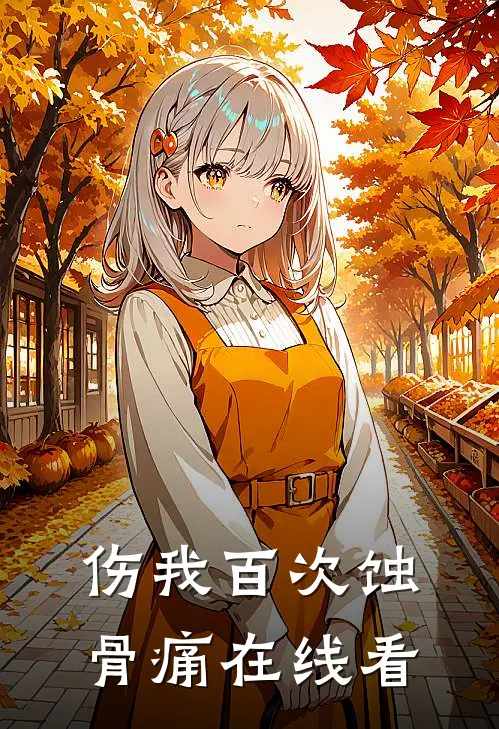 伤我百次蚀骨痛在线看