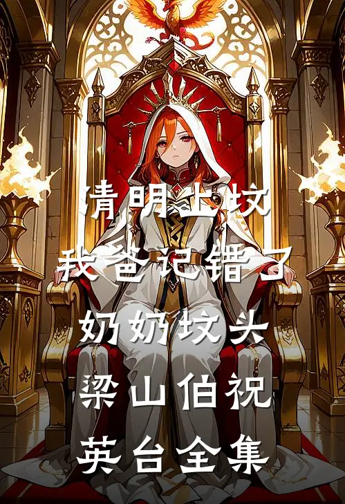 清明上坟，我爸记错了奶奶坟头梁山伯祝英台 全集