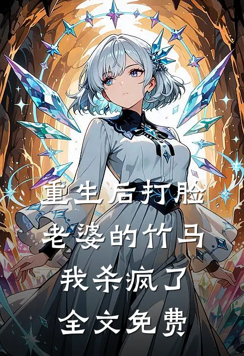 重生后打脸老婆的竹马，我杀疯了全文免费