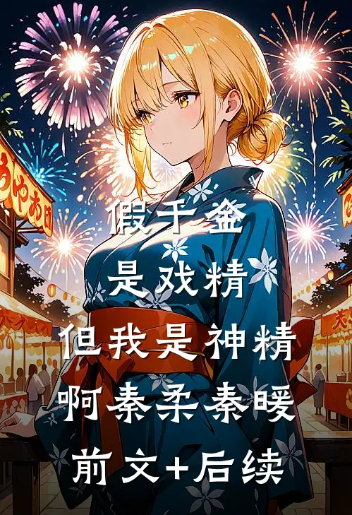 假千金是戏精，但我是神精啊秦柔秦暖前文+后续
