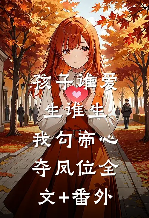 孩子谁爱生谁生，我勾帝心夺凤位全文+番外